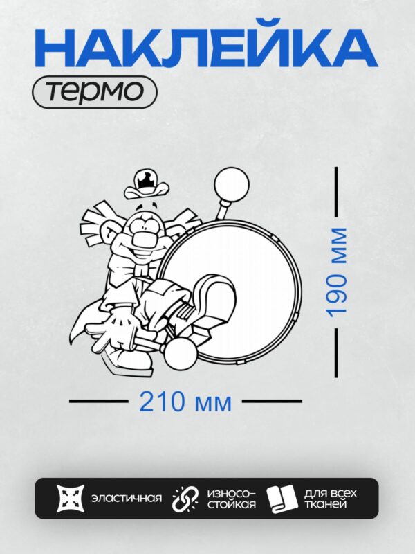 Термонаклейка на одежду DTF / Абстрактный рисунок с кругами и линиями, напоминающий клоуна с барабаном.