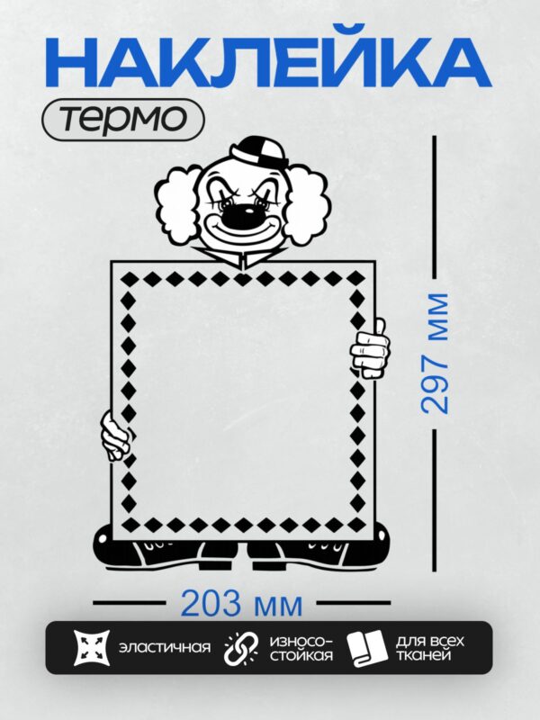 Термонаклейка на одежду DTF / Клоун с квадратным узором и декоративными элементами.
