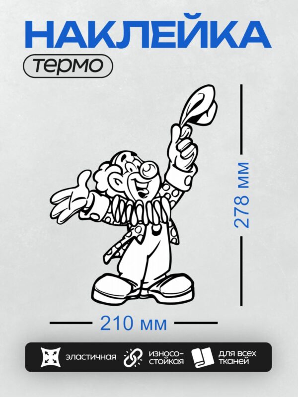Термонаклейка на одежду DTF / Абстрактный рисунок клоуна в стиле каракулей.