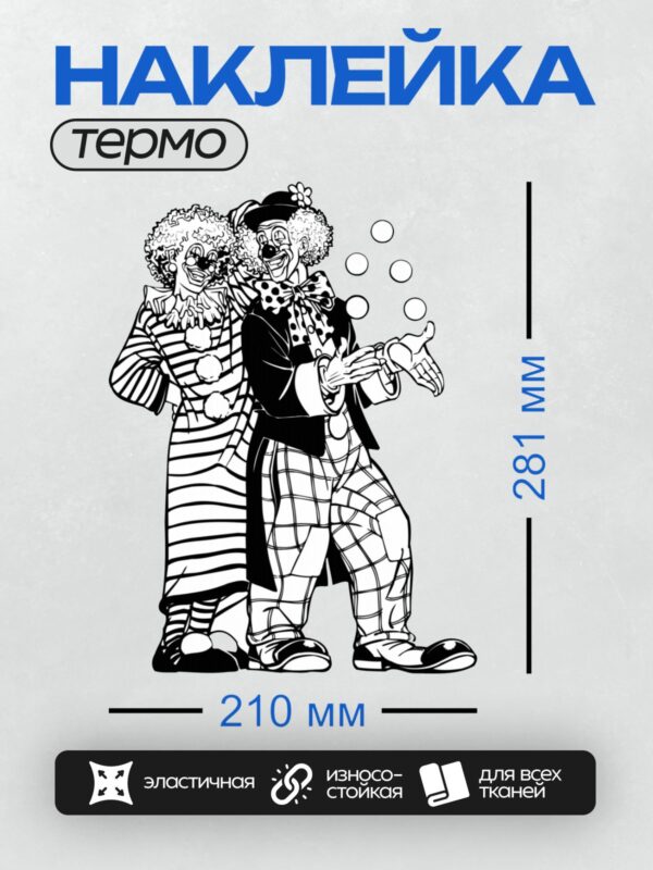 Термонаклейка на одежду DTF / Два клоуна в черно-белом стиле, один жонглирует пузырями.