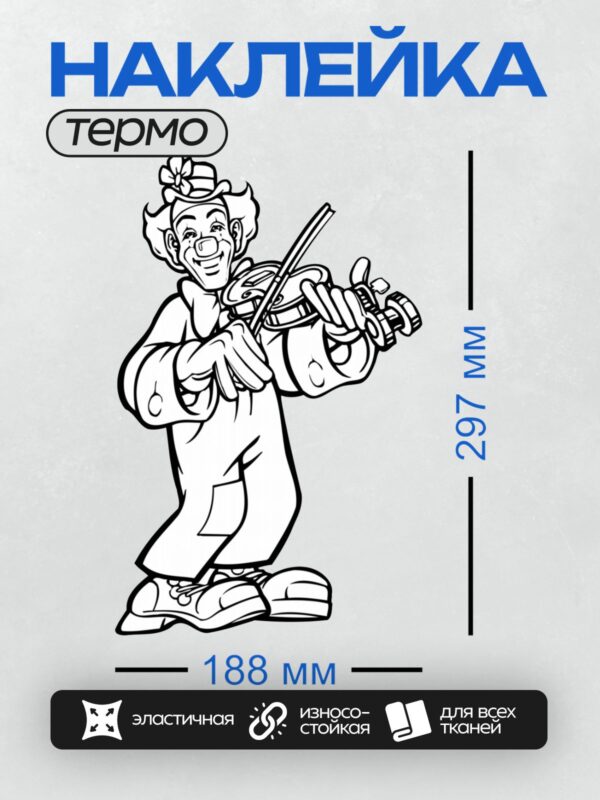 Термонаклейка на одежду DTF / Клоун с барабаном в динамичной позе, черно-белый стиль.