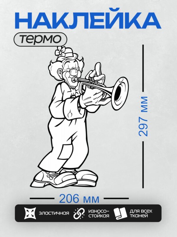 Термонаклейка на одежду DTF / Клоун играет на трубе, черно-белый стиль.