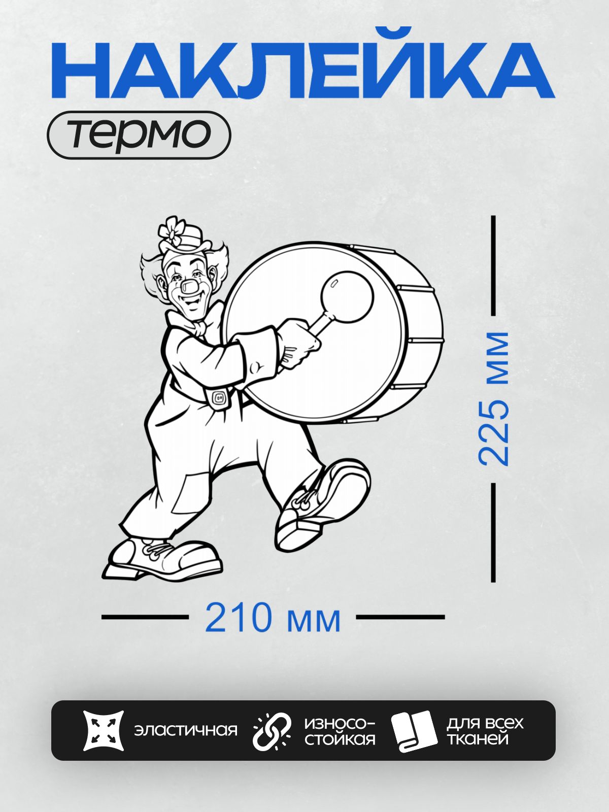 Термонаклейка на одежду DTF / Клоун с барабаном, черно-белый контурный рисунок.