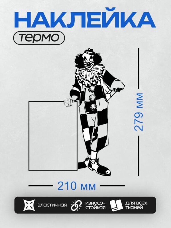 Термонаклейка на одежду DTF / Черно-белый классический клоун с табличкой.
