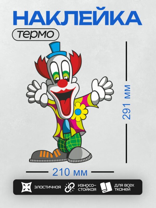 Термонаклейка на одежду DTF / Весёлый мультяшный клоун в ярком костюме.