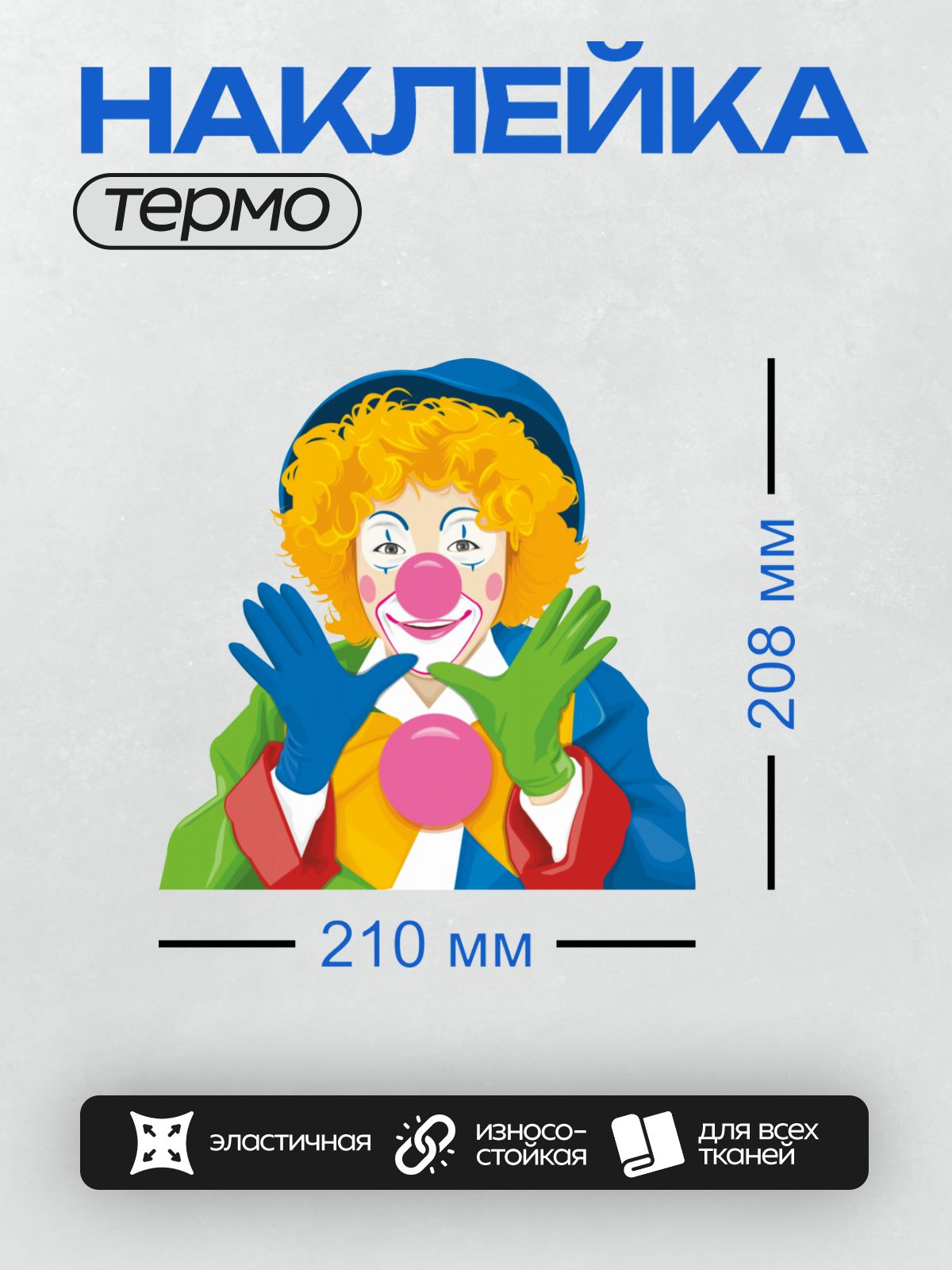 Термонаклейка на одежду DTF / Клоун с красным носом, разноцветными перчатками и ярким костюмом.