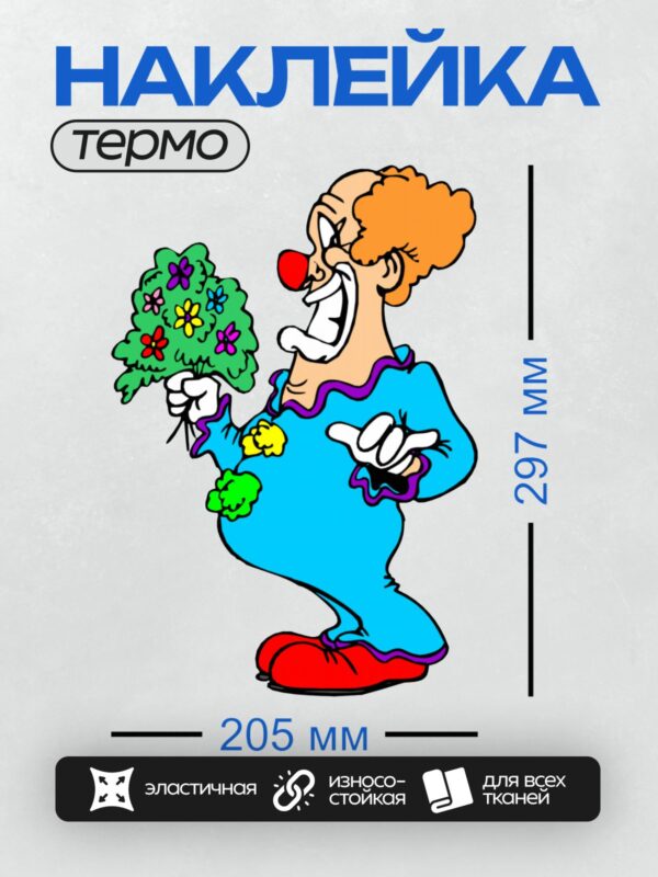 Термонаклейка на одежду DTF / Клоун с яркими цветами в руках, веселый и красочный.