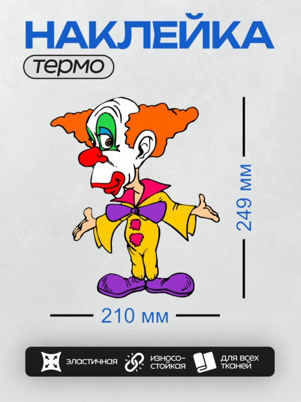 Термонаклейка на одежду DTF / Клоун с яркими волосами и разноцветной одеждой.