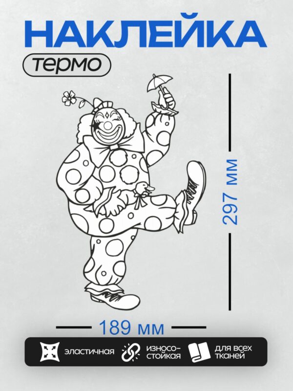 Термонаклейка на одежду DTF / Клоун с цветами, черно-белая раскраска.
