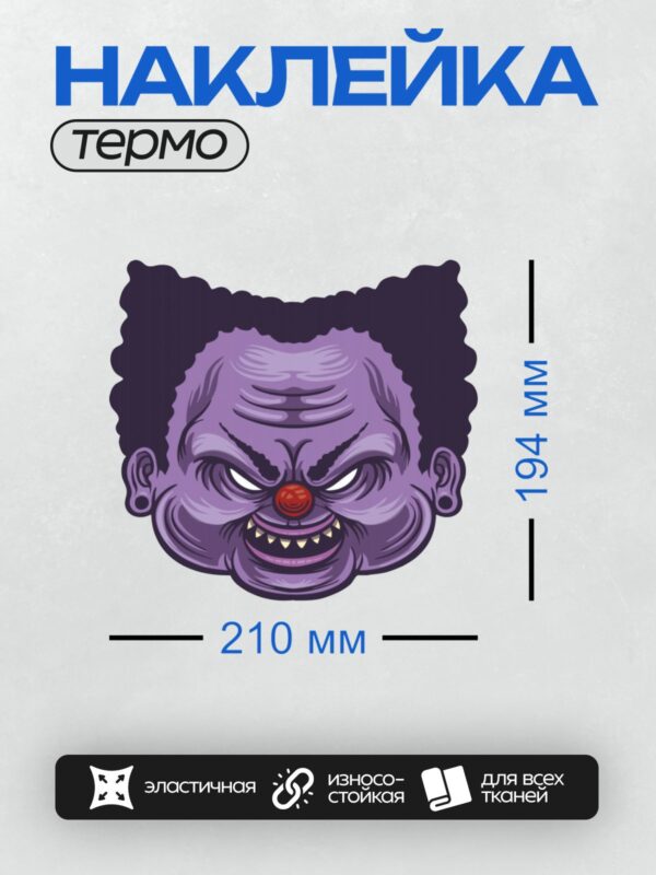Термонаклейка на одежду DTF / Фиолетовый злой клоун с красным носом и острыми зубами.