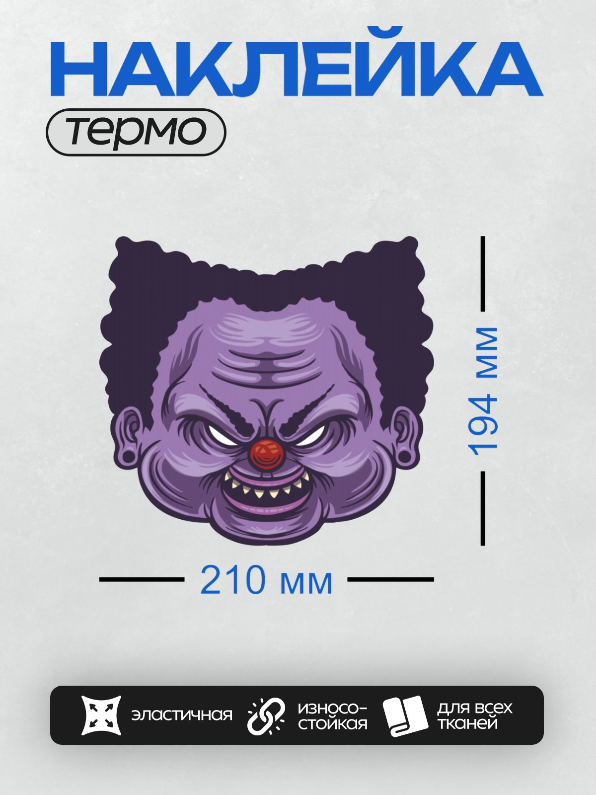 Термонаклейка на одежду DTF / Фиолетовый злой клоун с красным носом и острыми зубами.