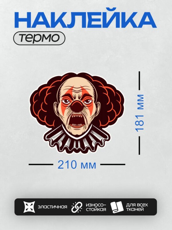 Термонаклейка на одежду DTF / Злой клоун с красными глазами и острыми зубами.