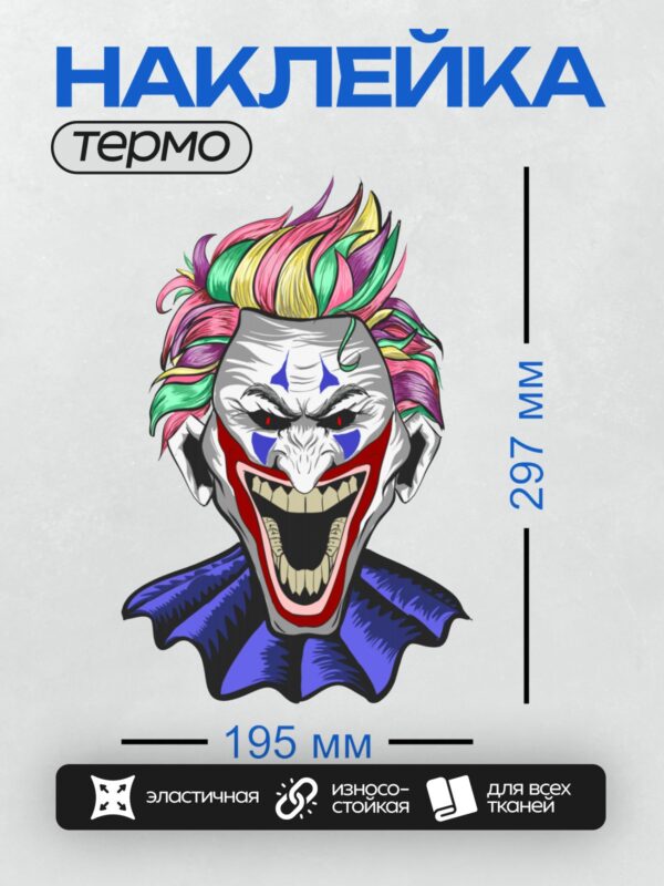 Термонаклейка на одежду DTF / Мультяшный клоун с яркой радужной прической.