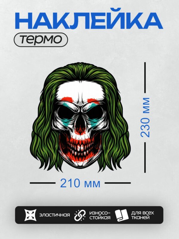 Термонаклейка на одежду DTF / Череп Джокера с зелёными волосами и яркими акцентами.