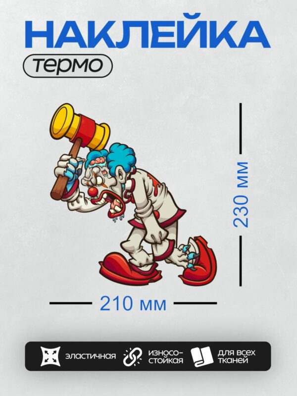 Термонаклейка на одежду DTF / Страшный клоун с молотком и гротескным лицом.