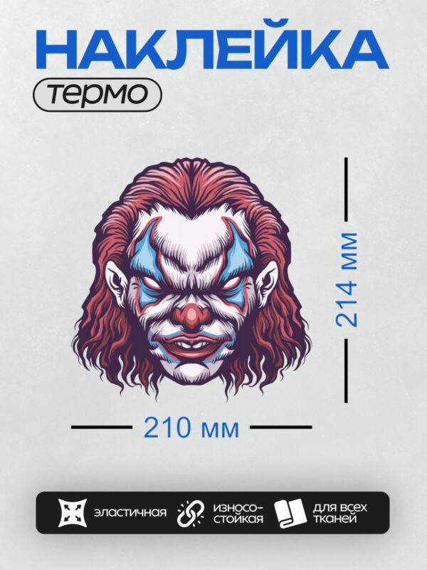 Термонаклейка на одежду DTF / Злой мультяшный клоун с яркими красками и устрашающим выражением лица.