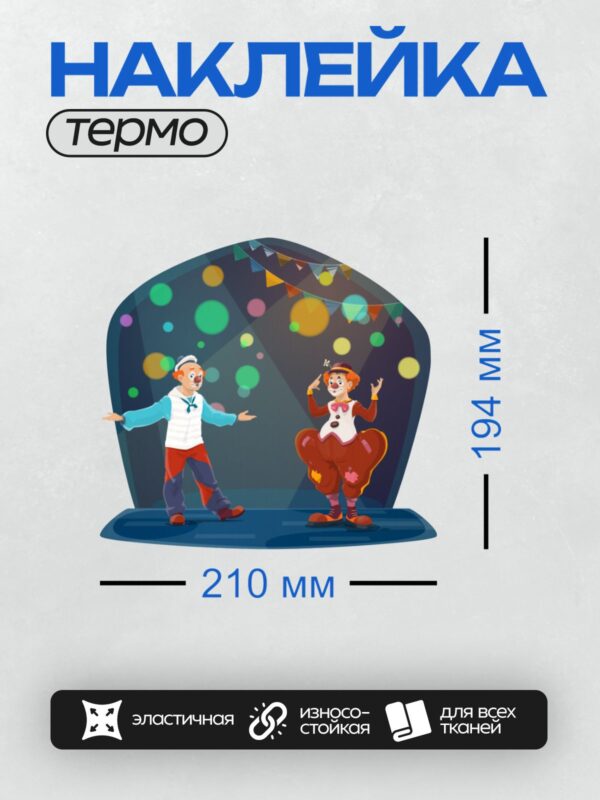 Термонаклейка на одежду DTF / Два веселых клоуна выступают на сцене цирка.