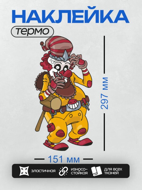 Термонаклейка на одежду DTF / Грустный мультяшный клоун в желтом костюме с красными полосками, с гитарой и молотком в руках. На его лице видны следы слез, что подчеркивает его печальное выражение. Клоун носит яркий полосатый колпак и красные туфли.