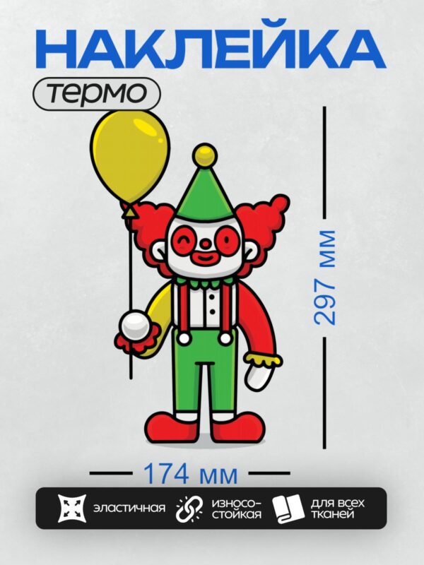 Термонаклейка на одежду DTF / Клоун с красным носом, зелёной шляпой и жёлтым шаром.