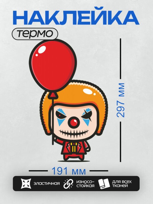 Термонаклейка на одежду DTF / Мультяшный клоун с красным шариком и ярким макияжем.