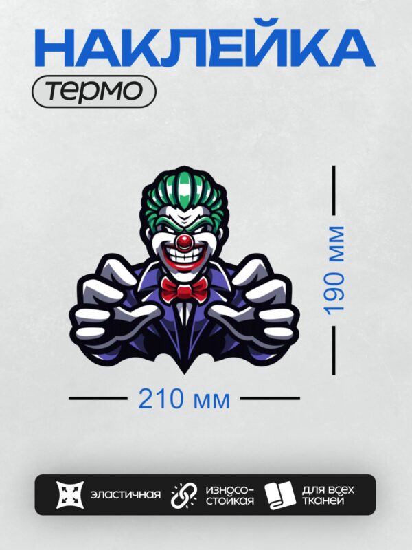 Термонаклейка на одежду DTF / Клоун с красным носом, яркими перчатками и зелёными волосами.