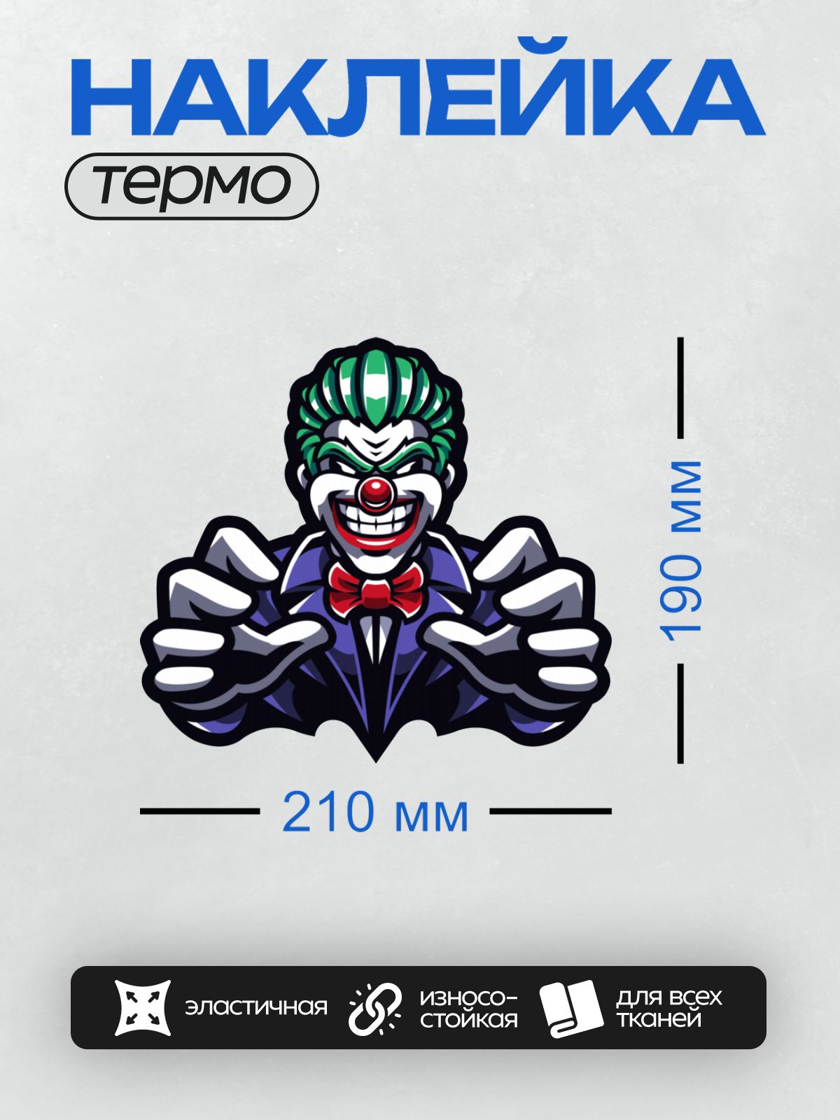 Термонаклейка на одежду DTF / Клоун с красным носом, яркими перчатками и зелёными волосами.