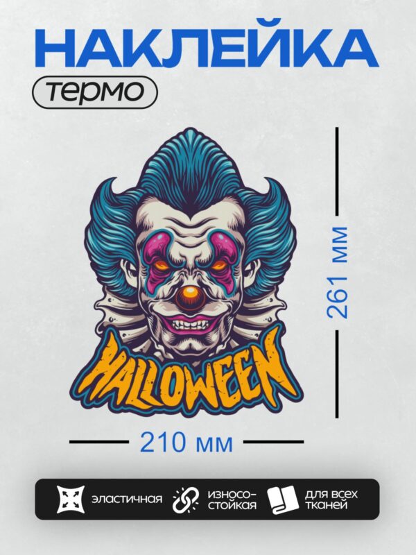 Термонаклейка на одежду DTF / Злой клоун с яркими глазами и надписью "Halloween".