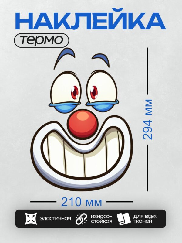 Термонаклейка на одежду DTF / Мультяшное лицо клоуна с красным носом и слезами.