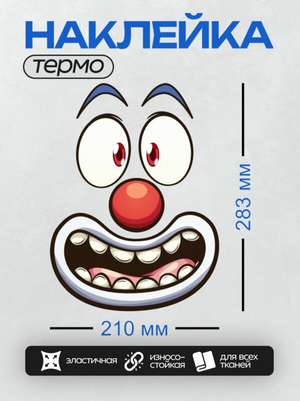 Термонаклейка на одежду DTF / Мультяшное лицо клоуна с красным носом и большими глазами.