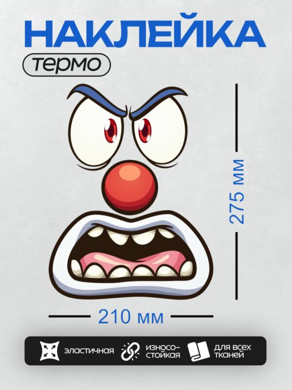 Термонаклейка на одежду DTF / Злой клоун с красным носом и сердитым взглядом.