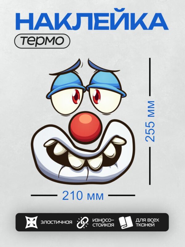Термонаклейка на одежду DTF / Мультяшный клоун с красным носом и большими глазами.