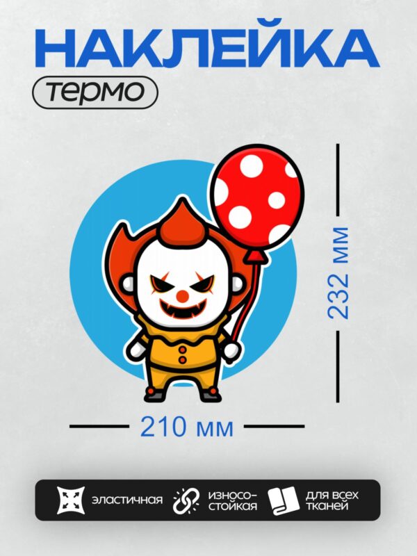 Термонаклейка на одежду DTF / Клоун с красным шариком и зловещей улыбкой.