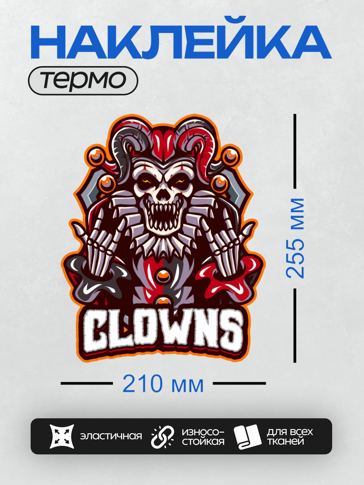 Термонаклейка на одежду DTF / Череп клоуна с рогами и надписью "BLOWS".