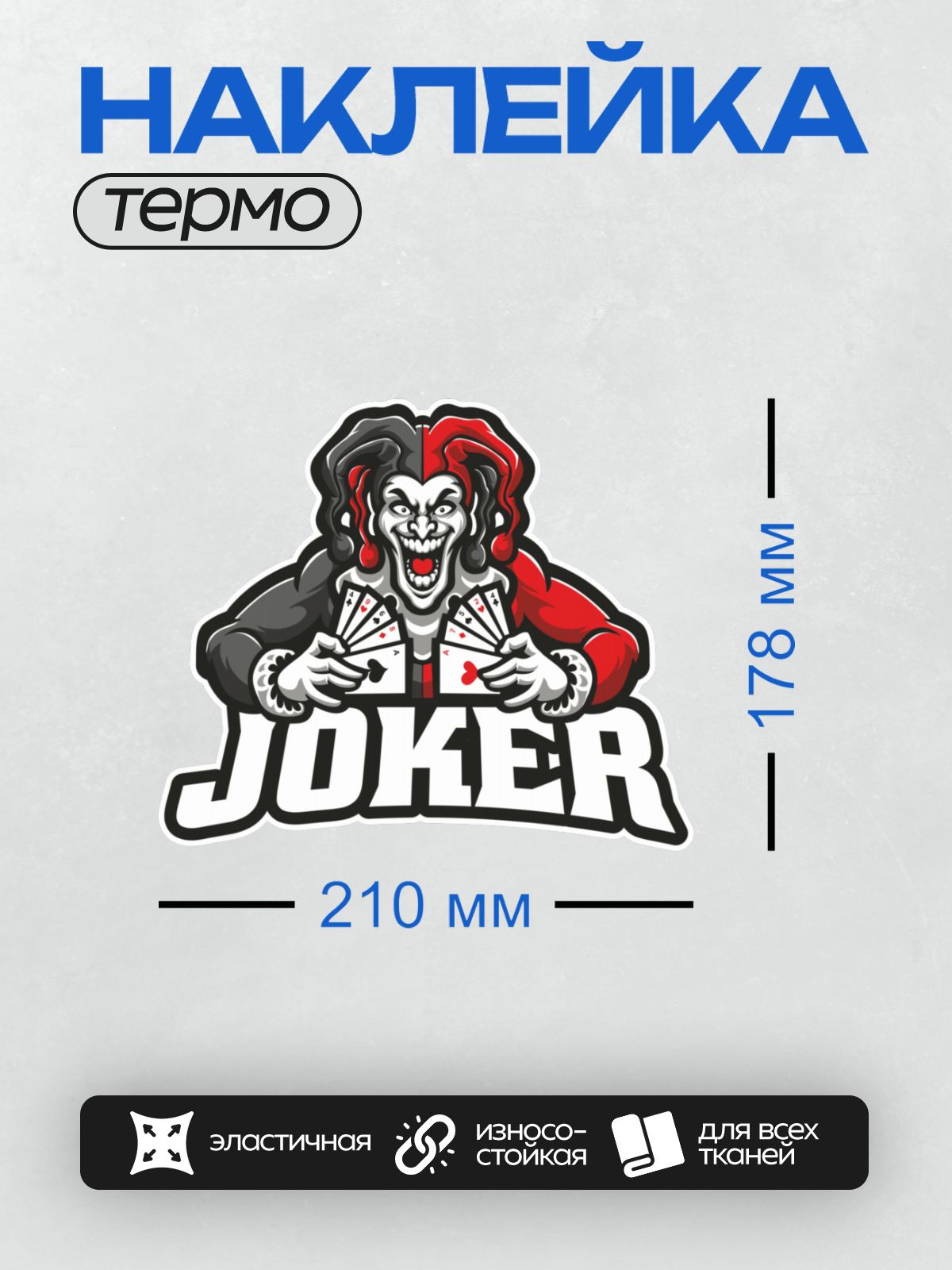 Термонаклейка на одежду DTF / Клоун с картами, зловещая улыбка, яркие цвета.