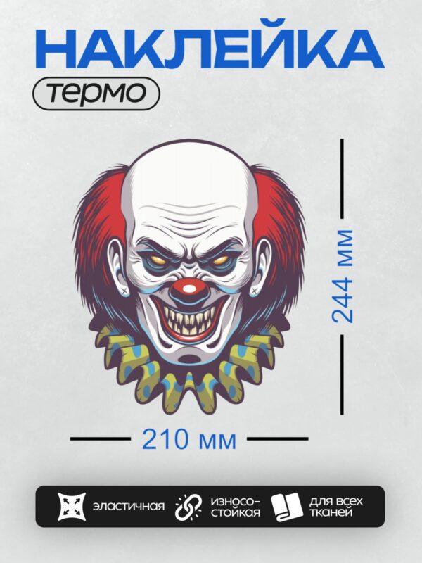 Термонаклейка на одежду DTF / Страшный клоун с яркими глазами и острыми зубами.