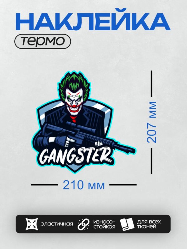 Термонаклейка на одежду DTF / Джокер с автоматом и надписью "Gangster".