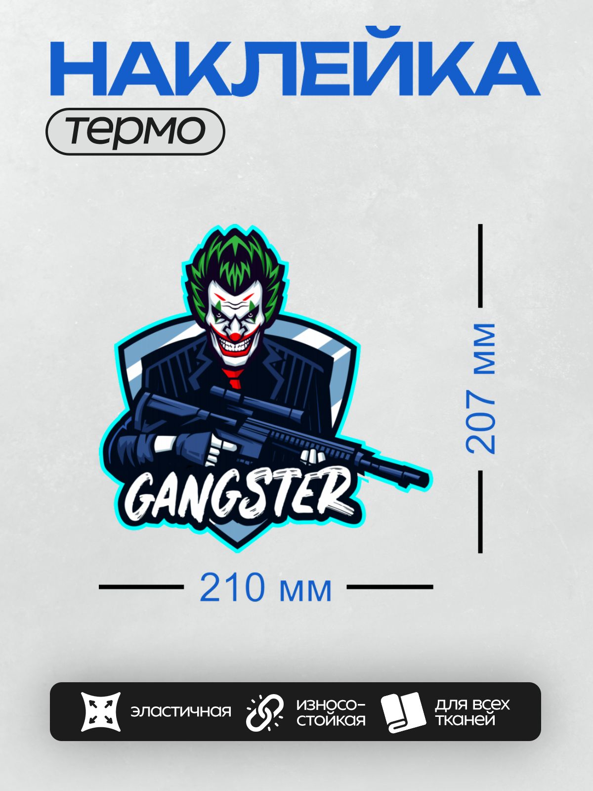 Термонаклейка на одежду DTF / Джокер с автоматом и надписью "Gangster".