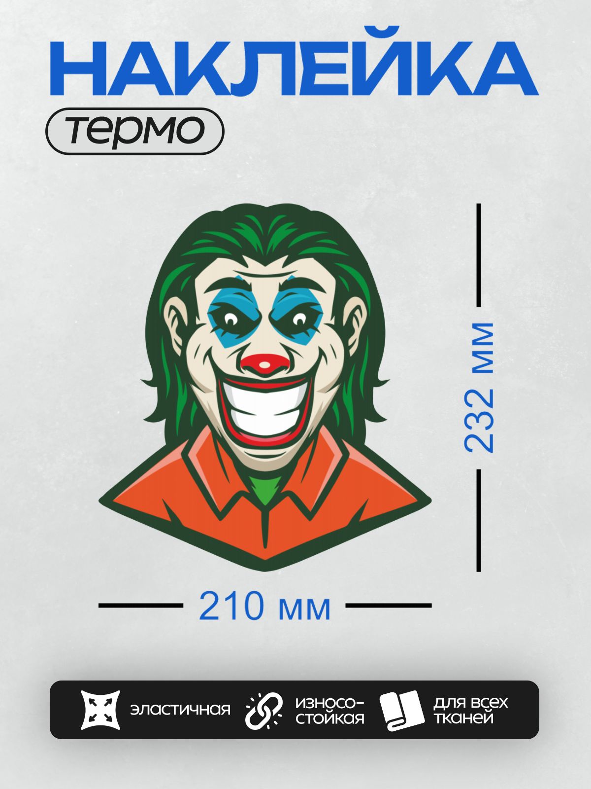 Термонаклейка на одежду DTF / Мультяшный клоун с яркими красками и устрашающим выражением лица.