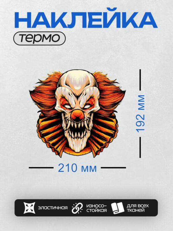 Термонаклейка на одежду DTF / Злой клоун с красным носом и острыми зубами.