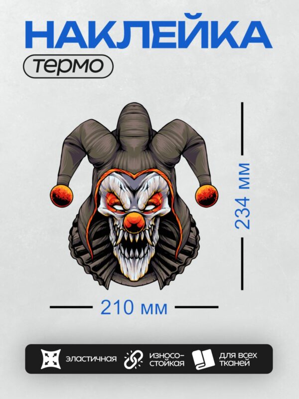 Термонаклейка на одежду DTF / Злой клоун с острыми зубами и яркими глазами.