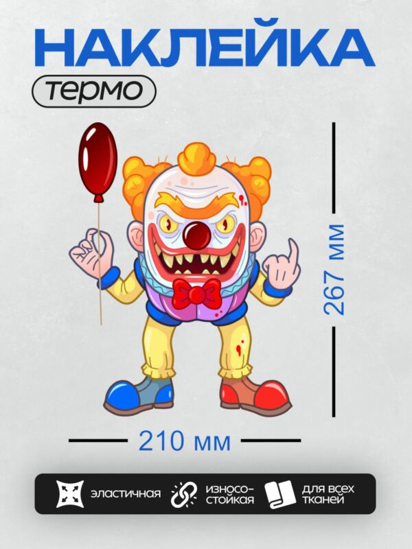 Термонаклейка на одежду DTF / Клоун с красным носом, острыми зубами и шаром.