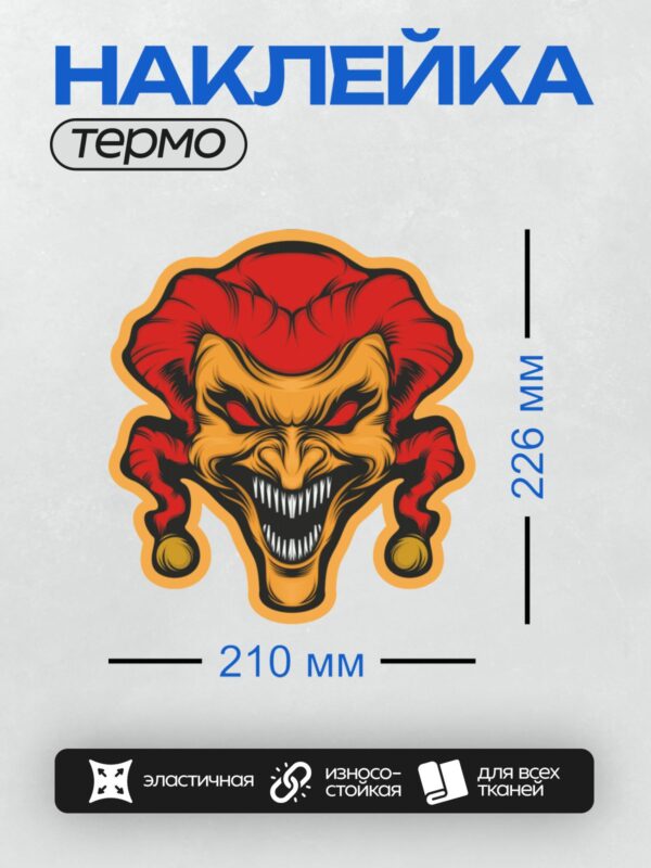Термонаклейка на одежду DTF / Злой клоун с красными волосами и острыми зубами.