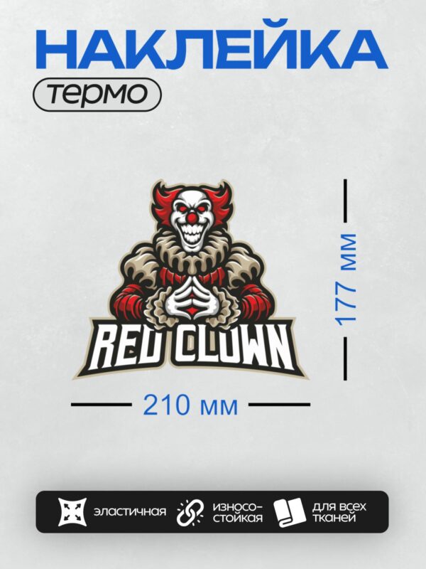 Термонаклейка на одежду DTF / Красный клоун с острыми зубами и надписью "Red Clown".