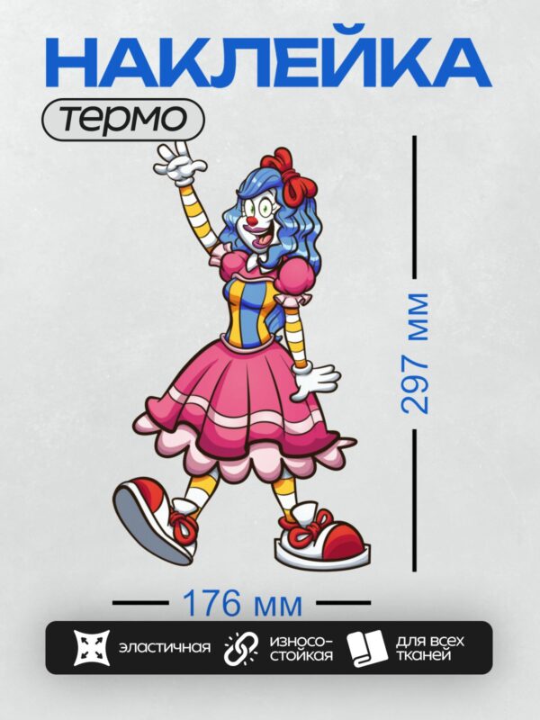 Термонаклейка на одежду DTF / Мультяшный клоун с красным носом, большими глазами и ярким костюмом.