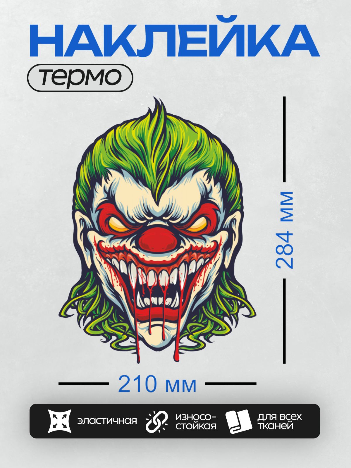 Термонаклейка на одежду DTF / Злой клоун с зелёными волосами и кровавой улыбкой.