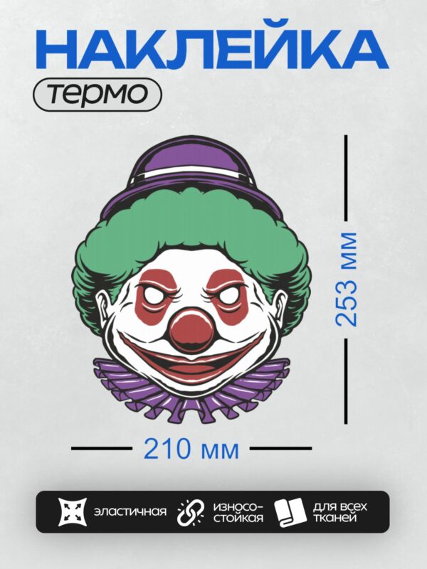 Термонаклейка на одежду DTF / Мультяшный клоун с зелёными волосами и красным носом.