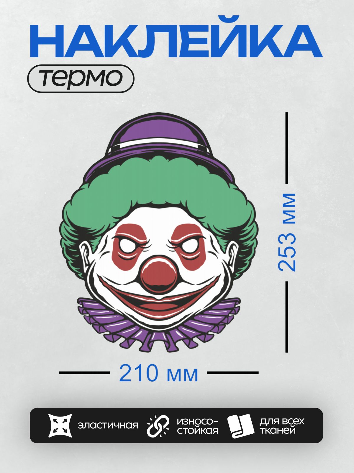 Термонаклейка на одежду DTF / Мультяшный клоун с зелёными волосами и красным носом.