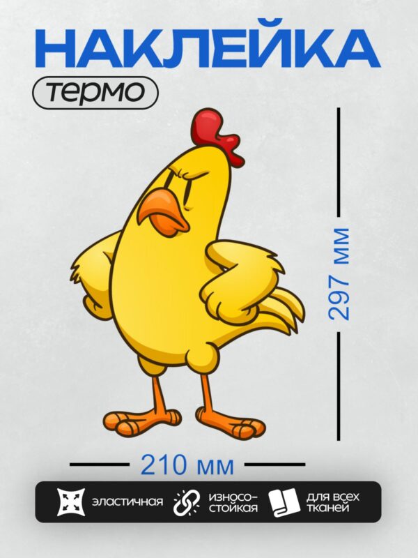 Термонаклейка на одежду DTF / Мультяшная курица с красным гребешком, выглядит сердитой.