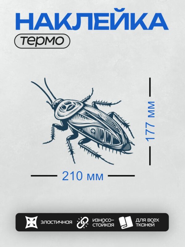 Термонаклейка на одежду DTF / Рисунок таракана с детализированными усиками и телом.