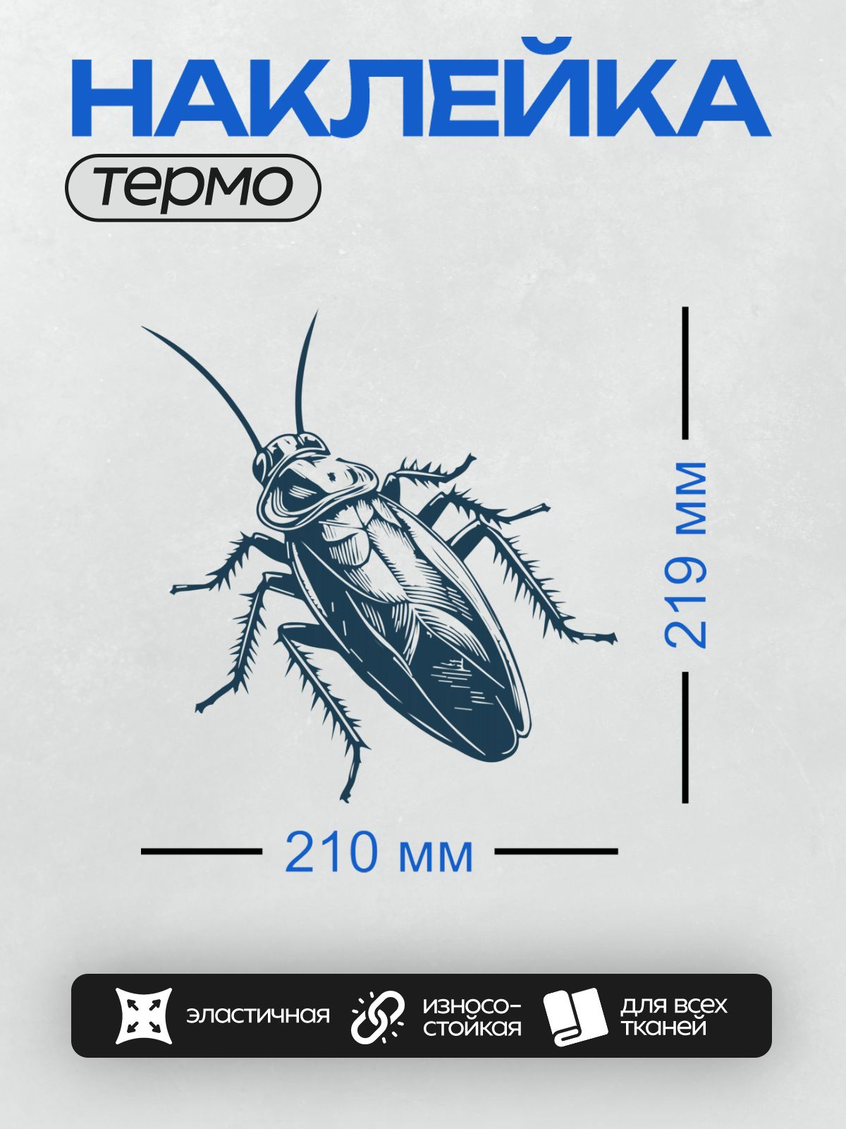 Термонаклейка на одежду DTF / Рыжий таракан, вид сбоку, стилизованный рисунок.